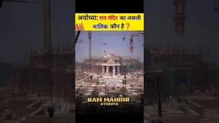 अयोध्या राम मंदिर का असली मालिक कौन है  #rammandir #shorts #viral #ayodhyarammandir #youtubeshort