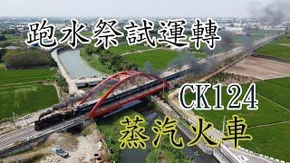 【鐵道旅情】空拍 台鐵CK124蒸汽火車 跑水祭集集線試運轉  20201003