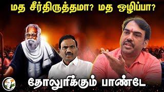 LIVE  Religious Reform?  Abolition of Religion?... Rangaraj Pandey Interview  DMK  A RAJA