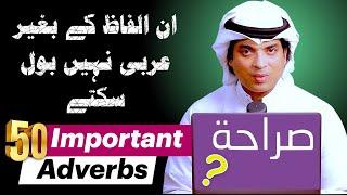 50 Arabic Adverbs learn with Urdu and English   ضروی الفاظ معنی عربی سے اردو  Javed Ahmed Talks