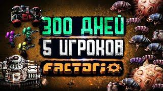 5 ИГРОКОВ и 300 ДНЕЙ в FACTORIO