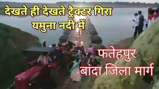 किशनपुर यमुना नदी पीपा पुल फतेहपुर- बांदा जिला मार्ग। Dando ghat yamuna river Fatehpur Banda