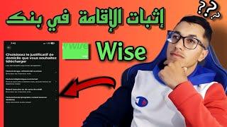 الحل النهائي لمشكل إثبات الإقامة في بنك وايز   Solve the problem of proving residency at Wise Bank