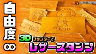 【刻印】3Dプリンターでレザースタンプを作る【0から始めるレザークラフト#6】