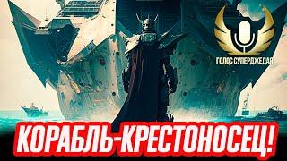 НОВЫЙ УБИЙЦА ИМБ  МИР КОРАБЛЕЙ WOWS WORLD OF WARSHIPS