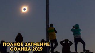 полное затмение солнца 2019 года HD