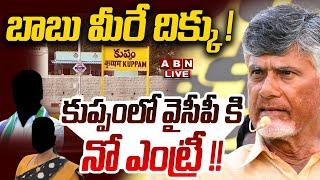 Live బాబు మీరే దిక్కు  కుప్పంలో వైసీపీ కి నో ఎంట్రీ   Big Shock to YCP  CM Chandrababu  ABN