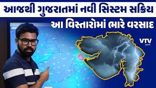 Gujarat Weather Update આ 5 દિવસ ગુજરાતના આ વિસ્તારોમાં પડશે ભારેથી અતિભારે વરસાદ   Weather Watch