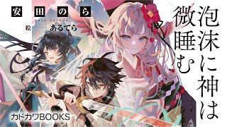 刀と女神の寵愛で、最底辺から成り上がれ！『泡沫に神は微睡む 追放された少年は火神の剣をとる』PV【カドカワBOOKS】