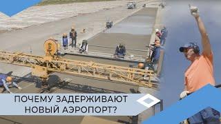В новом Мирнинском аэропорту строительные работы завершатся в 2024 году