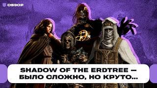 Обзор Shadow of the Erdtree — а вы не зря жаловались на сложность этого DLC к Elden Ring  Чемп.PLAY