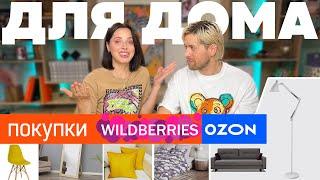 Недорогие покупки для дома  Мебель  Интерьер  Обзор  Wildberries  Ozon