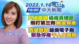 【何橞瑢報新聞】入境高峰檢疫員確診 剛打第三劑婦突猝逝 西堤群聚延燒電子廠 緊急停產千人大篩檢 @中天電視CtiTv 20220116