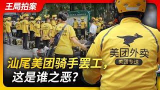 Wangs News TalkMeituan delivery workers strike in Shanwei whos fault?