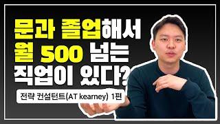 문과 취업 끝판왕 전략 컨설턴트 출신이 알려주는 컨설팅의 모든 것 AT Kearney 1편