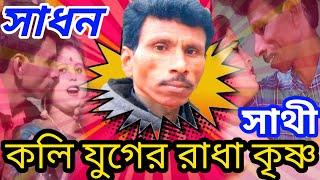 সাধন সুপারস্টার   Sadhan Sathi Roast Video  Sadhan Sathi Funny Video Roast  BonGrim