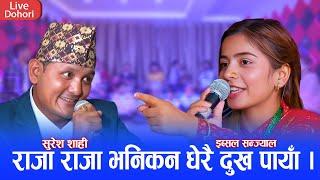 आखिर राजाकी रानी भएरै छाडिन इब्सल सन्ज्याल  चलगोबिन्दे भाग २  NewLive Deuda 2081 Suresh vs Ibsal