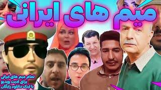 تمام میم های ایرانی جدید رایگانpersian memes_meme iraniتمام چیزهایی که یک ادیتور نیاز داره