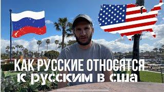 Как русские относятся к русским в США  Русские в Америке как обстоят дела?