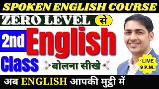 English बोलना सीखे बिल्कुल Basic से Class 2  English Speaking Course Day 2  English Lovers Live