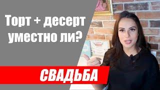 Нужен ли торт на свадьбу если уже есть десерт?