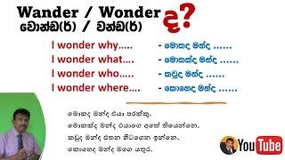 Sentence Patterns for Daily Use #I wonder why...  සරළව සිංහලෙන් Jayatissa Athaudahetti