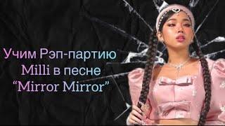 Учим рэп-партию Milli в песне “Mirror Mirror”   #kpop #video #song