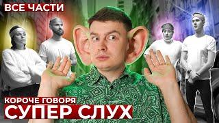 КОРОЧЕ ГОВОРЯ СУПЕР СЛУХ ВСЕ СЕРИИ ПОДРЯД – СБОРНИК OneTwo