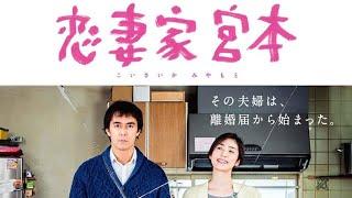 A Loving Husband 2016 with English Subtitles  Hiroshi Abe & Yuki Amami