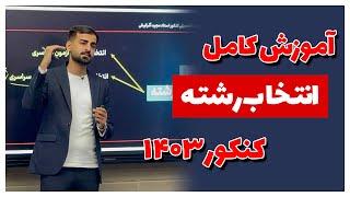 آموزش کامل انتخاب رشته کنکور 1403 - مهندس آذرکیش