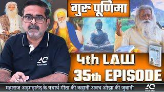 Episode - 35  4th law By Avadh Ojha  महाराज अड़गड़ानंद के यथार्थ गीता की कहानी अवध ओझा के जुबानी