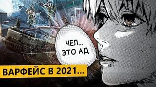 КАК ИГРАЕТСЯ в Warface в 2021 году