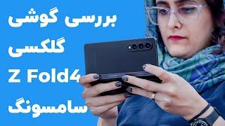 بررسی گوشی گلکسی زد فولد 4 سامسونگ  Samsung Galaxy Z Fold4 Review