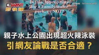 CTWANT 國際新聞  親子水上公園出現超火辣泳裝　引網友論戰是否合適？