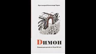 протоиерей А. Торик Димон - сказка для детей от 14 до 114 начало