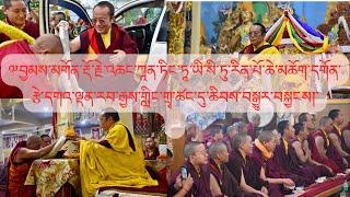 སི་ཏུ་རིན་པོ་ཆེ་མཆོག་དགོན་རྩེ་གྲྭ་ཚང་དུ་ཕྱག་ཕེབས། #HH Tai Situ Rinpoche visit at GRL Monastery.