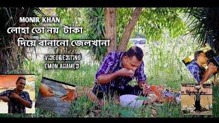 লোহা তো নয় টাকা  দিয়ে বানানো জেলখানাMonir khanBanglasong#banglasong#musicvideo#monirkhan