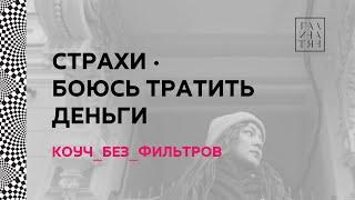 Страх тратить деньги. От чего защищает? В чем ограничивает? Как начать работать со страхом?