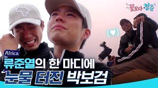 ENGSPAIND #YouthOverFlowersinAfrica Jun Yeol Making Bo Gum In Tears  #Official_Cut  #Diggle