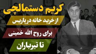 کریم دستمالچی از خرید خانه در پاریس تا تیرباران در جمهوری اسلامی