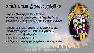 Sai Baba Night Aarathi with Tamil Lyrics சாயி பாபா இரவு ஆரத்தி பாடல்  பாடல் வரிகள்
