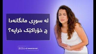 لە سوڕی مانگانەدا چ خۆراکێک خراپە؟