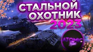 СТАЛЬНОЙ ОХОТНИК 2023 БЕРУ ТОП 1 + РОЗЫГРЫШ ГОЛДЫ СТРИМ МИР ТАНКОВ