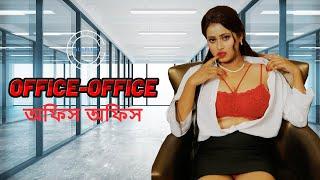 Office Office  Bangla Golpo  Bengali Comedy  webseries  Nuefliks