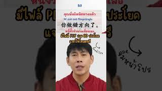 ภาษาจีนสำหรับท่องเที่ยวจีน ใช้ชีวิตอยู่จีน ตอนเดินทาง ขึ้นรถเมล์ มีไฟล์ PDF แจกให้โหลดฟรี