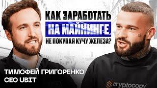 Тимофей Григоренко все про майнинг биткоина и как зарабатывать на криптовалюте в 2024