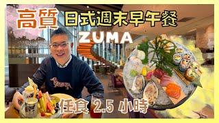 ［香港美食 - 日式週末早午餐 ZUMA 高質日式 Weekend Brunch  2.5 小時 任食多款頭盤 熱食 刺身 壽司 生蠔  甜品都有驚喜  大滿足的一餐  自費實測試食