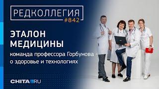 Эталон медицины команда профессора Горбунова - о здоровье и технологиях