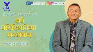 Thankful in all circumstances  सबै परिस्थितिमा धन्यवाद Nepali Christian Sermon  Pastor Tek Dahal