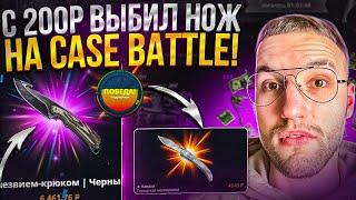 Как с 200Р поднять НОЖ на CASE BATTLE? Окуп на Кейс Батл в 2023